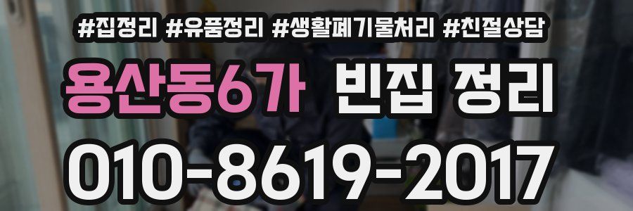 용산동6가 빈집 정리