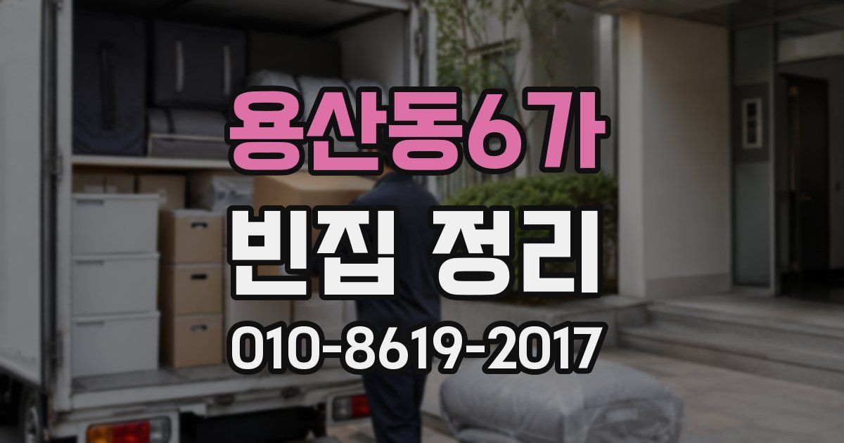 용산동6가 빈집 정리