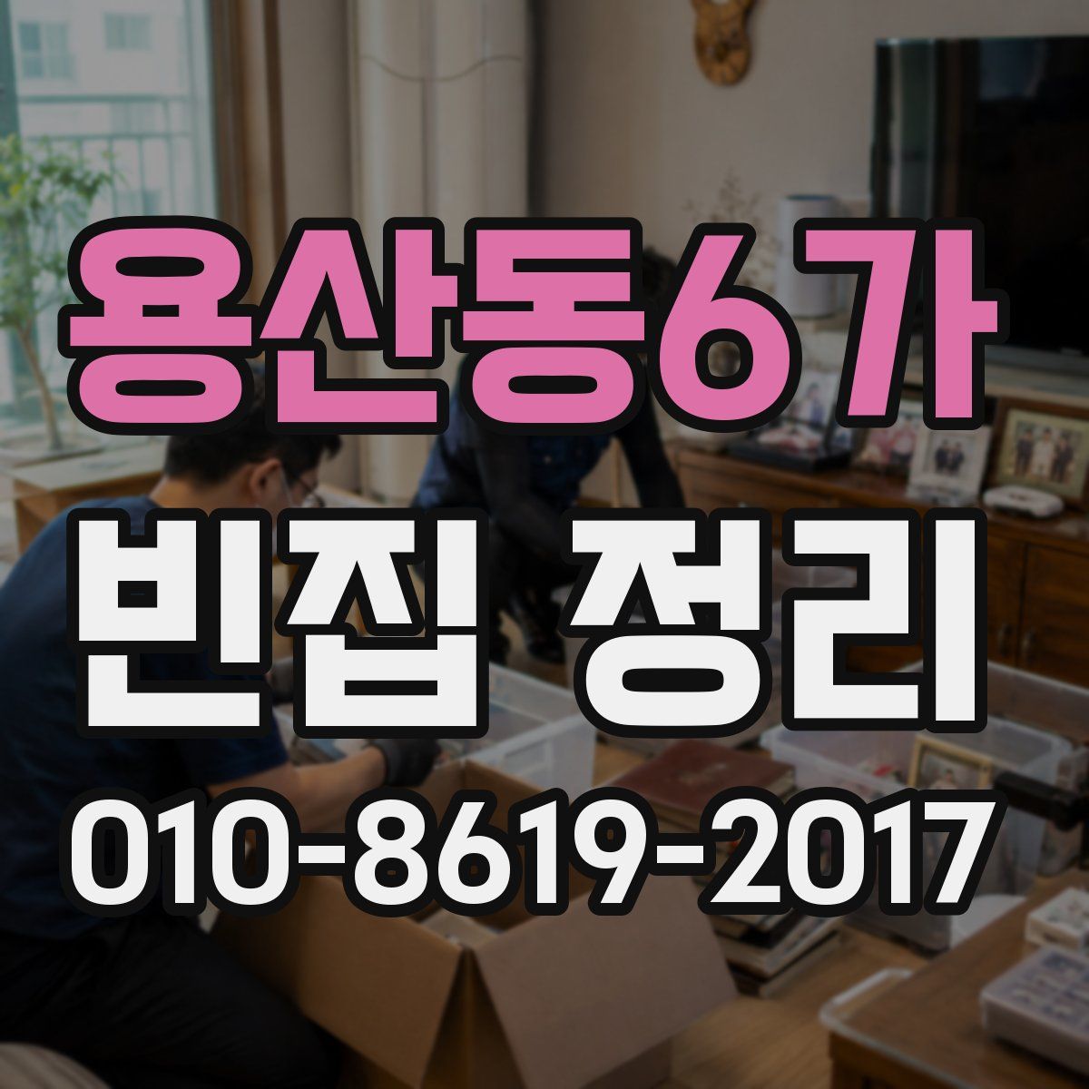 용산동6가 빈집 정리