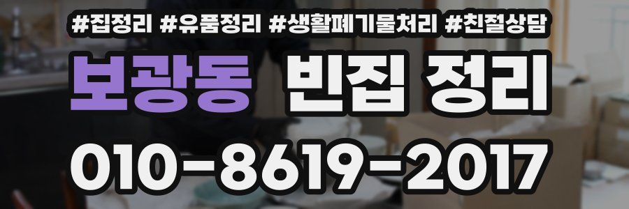보광동 빈집 정리