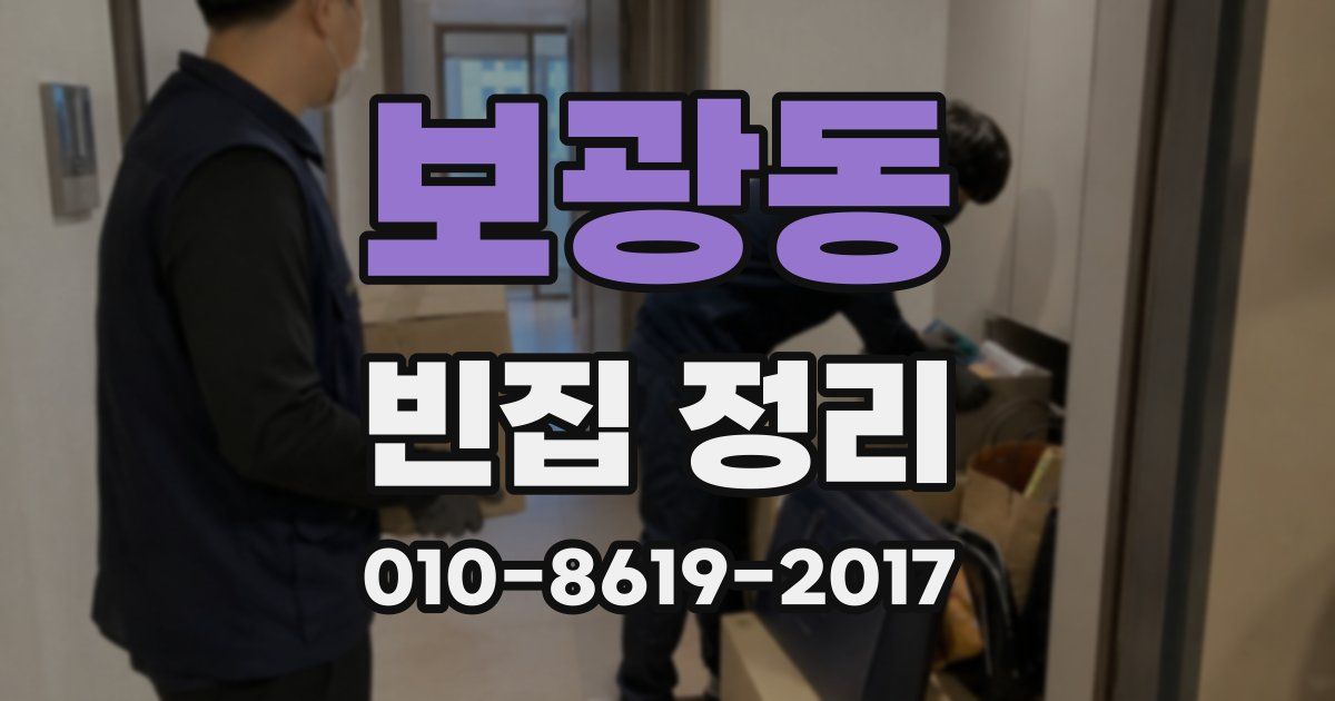 보광동 빈집 정리