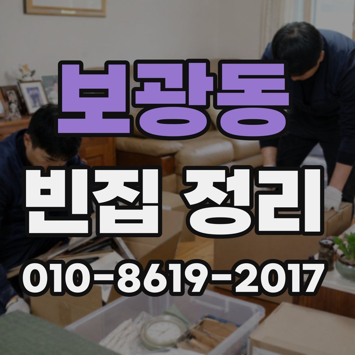 보광동 빈집 정리