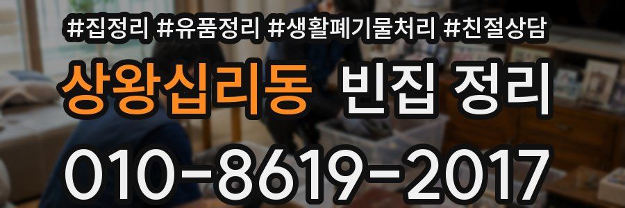 상왕십리동 빈집 정리