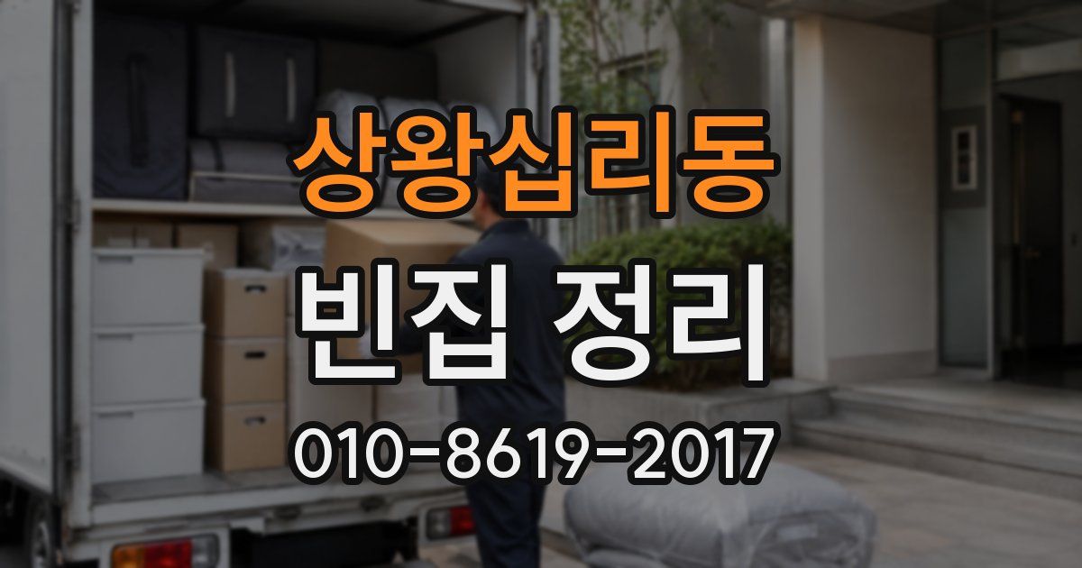 상왕십리동 빈집 정리