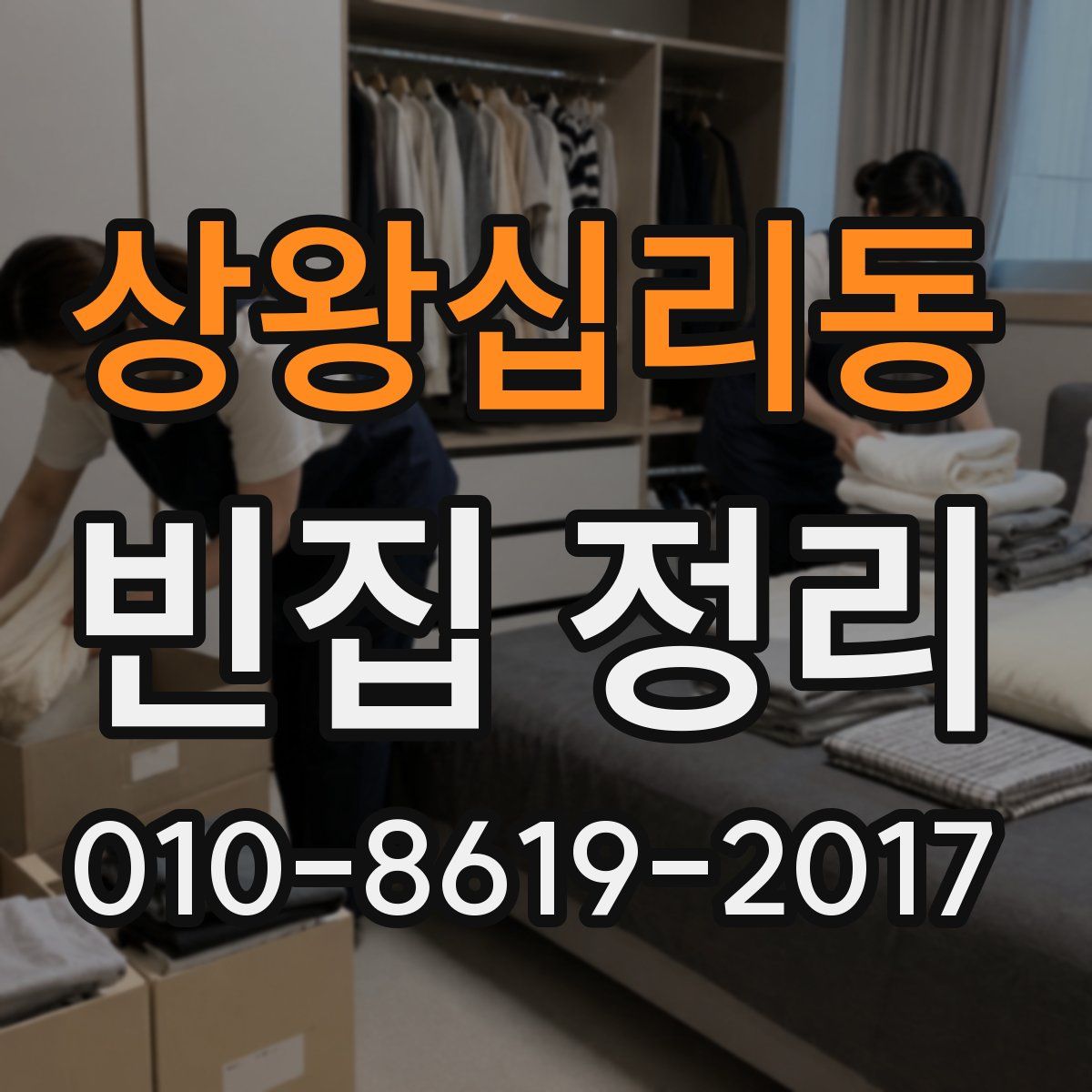 상왕십리동 빈집 정리