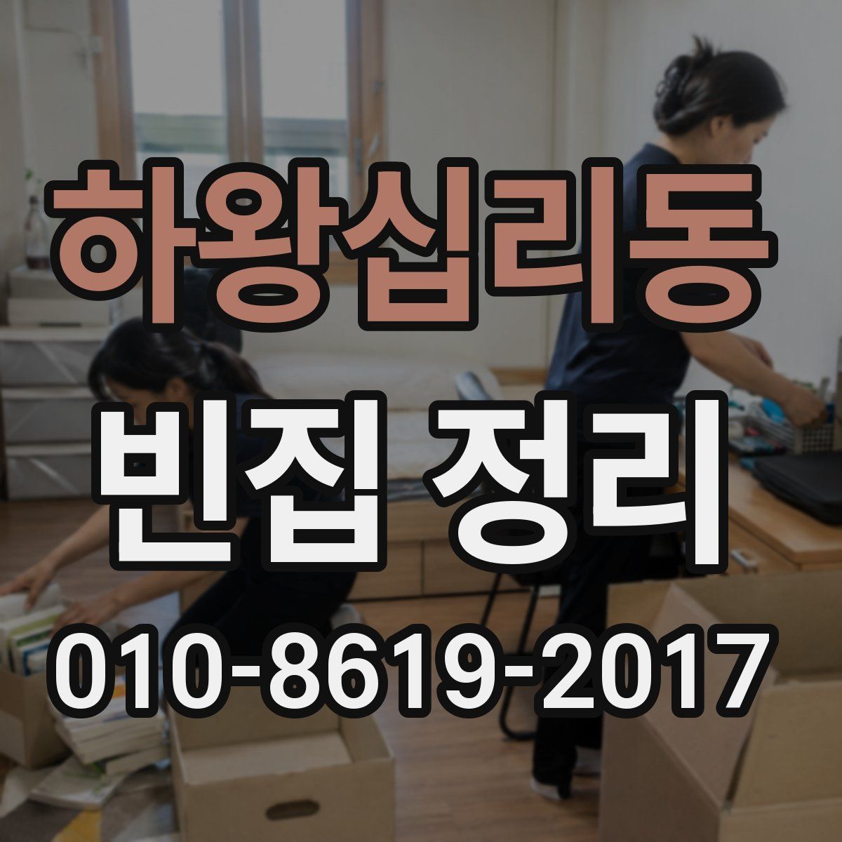 하왕십리동 빈집 정리