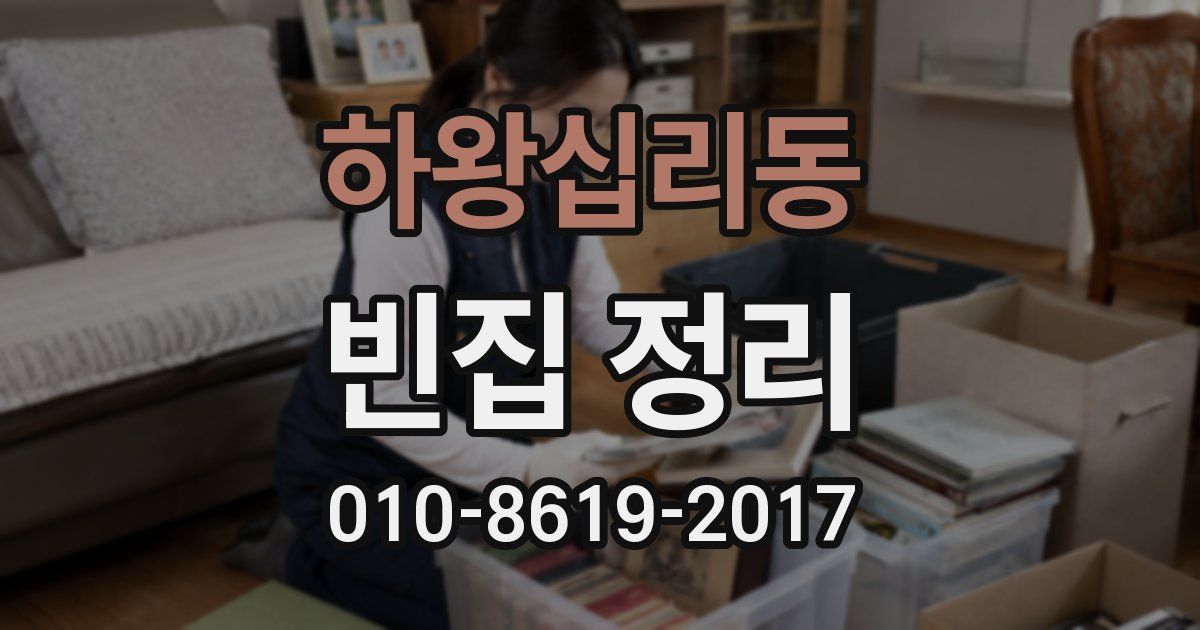 하왕십리동 빈집 정리