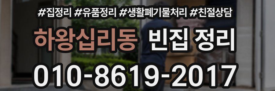 하왕십리동 빈집 정리