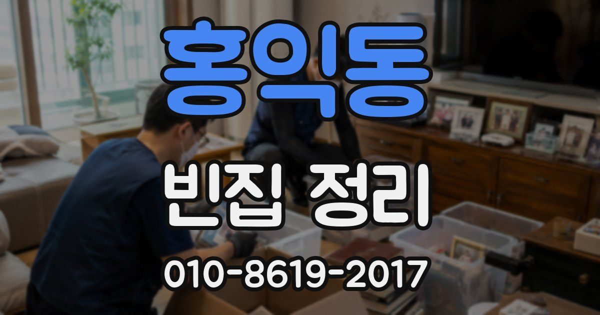 홍익동 빈집 정리