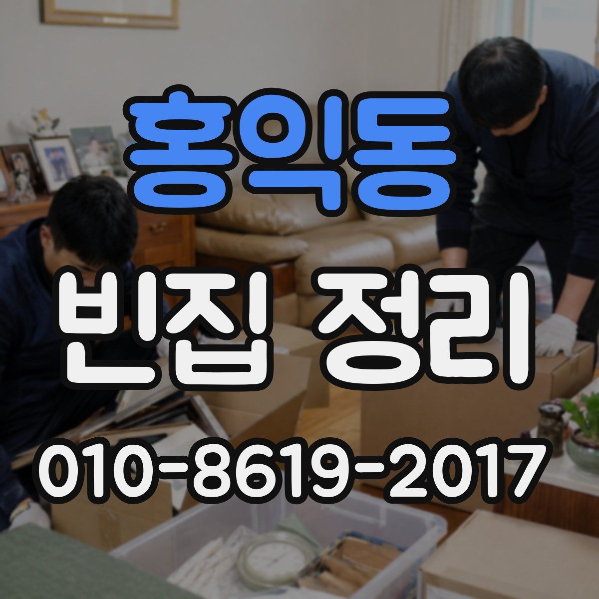 홍익동 빈집 정리