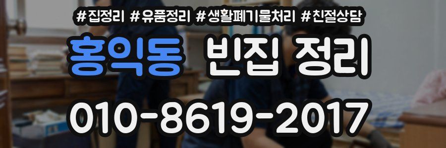 홍익동 빈집 정리