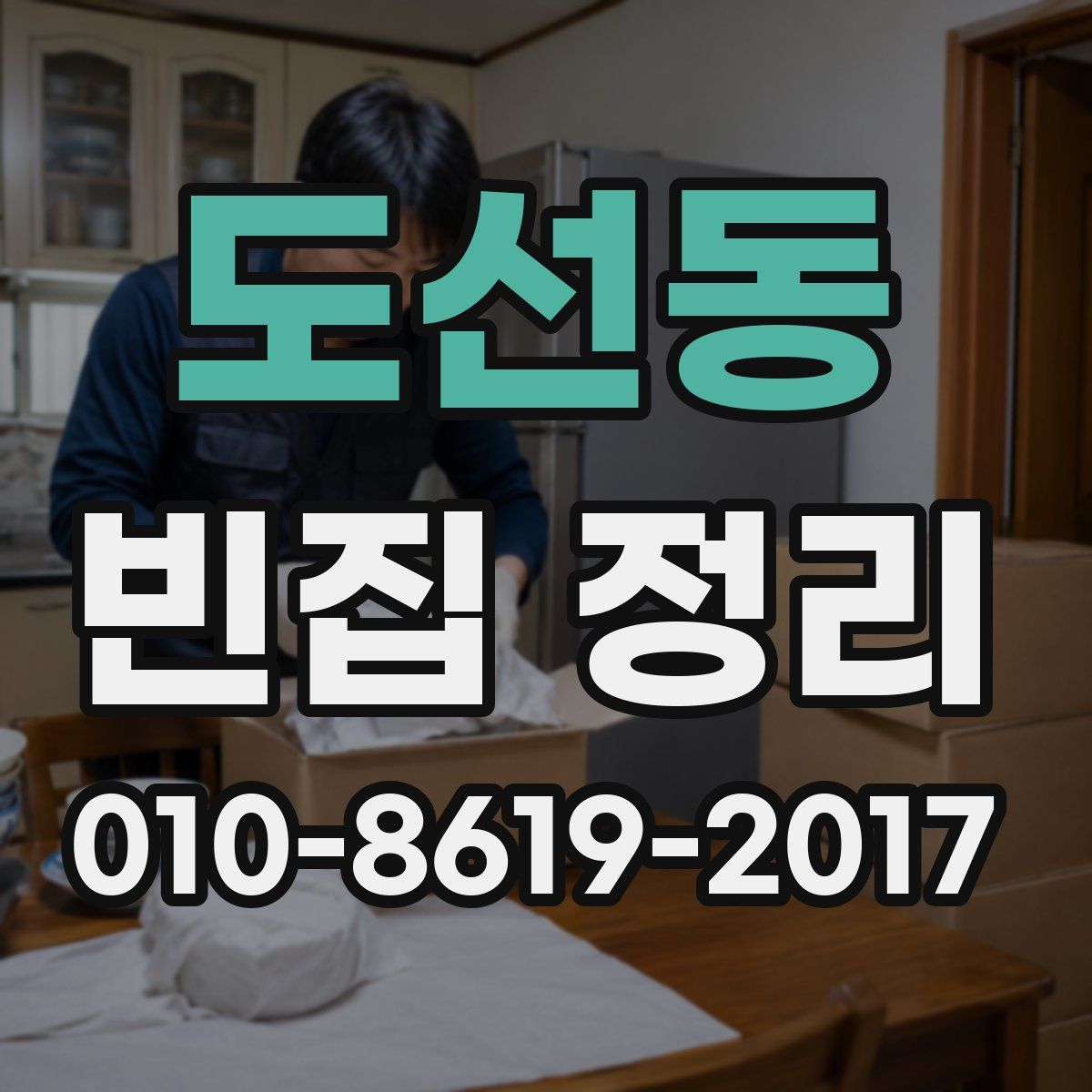 도선동 빈집 정리
