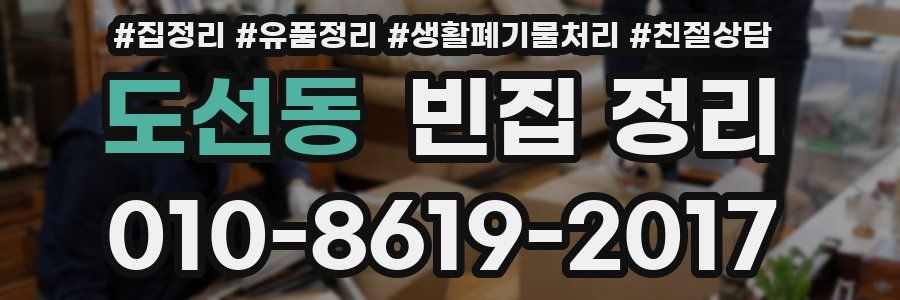 도선동 빈집 정리