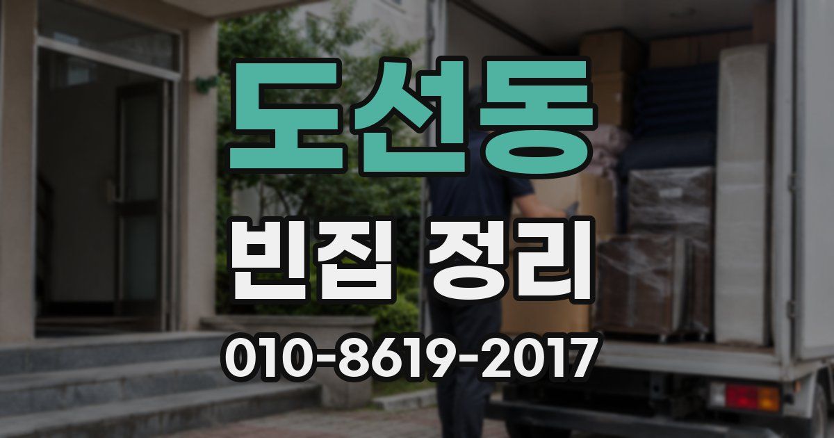 도선동 빈집 정리
