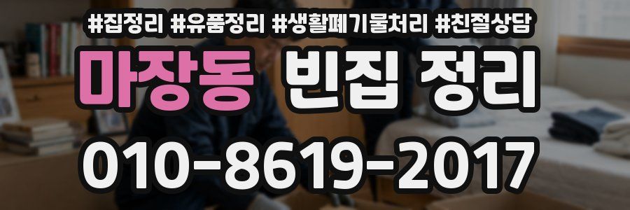 마장동 빈집 정리