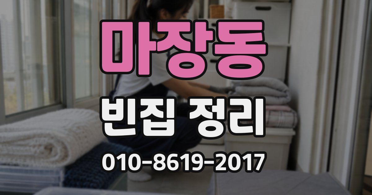 마장동 빈집 정리