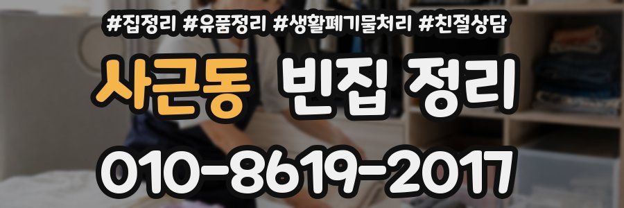 사근동 빈집 정리
