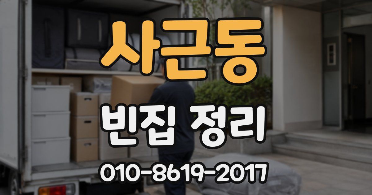 사근동 빈집 정리