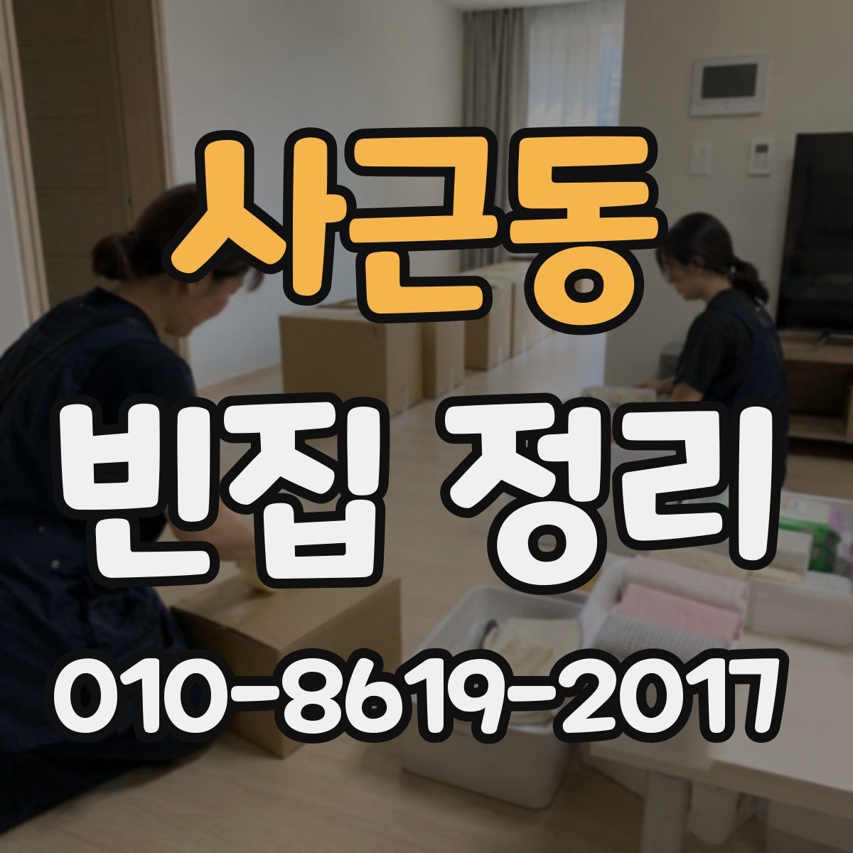 사근동 빈집 정리
