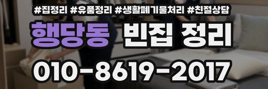 행당동 빈집 정리