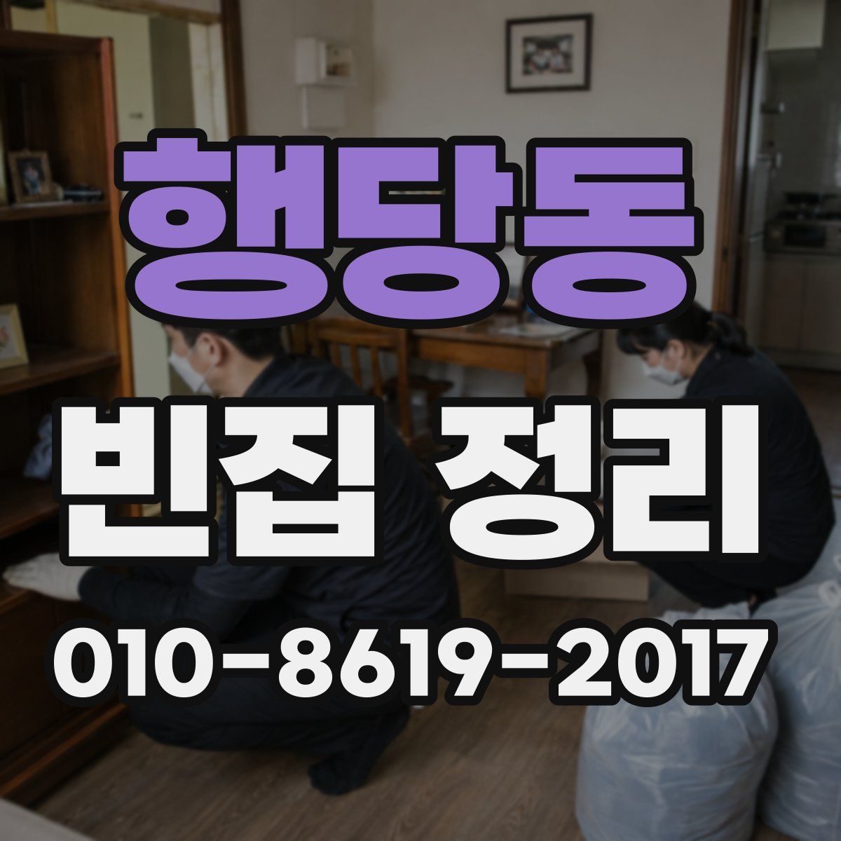행당동 빈집 정리