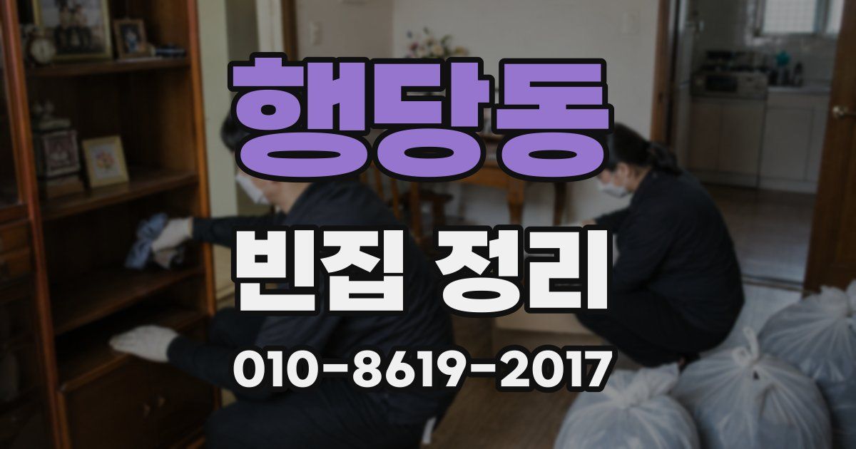 행당동 빈집 정리