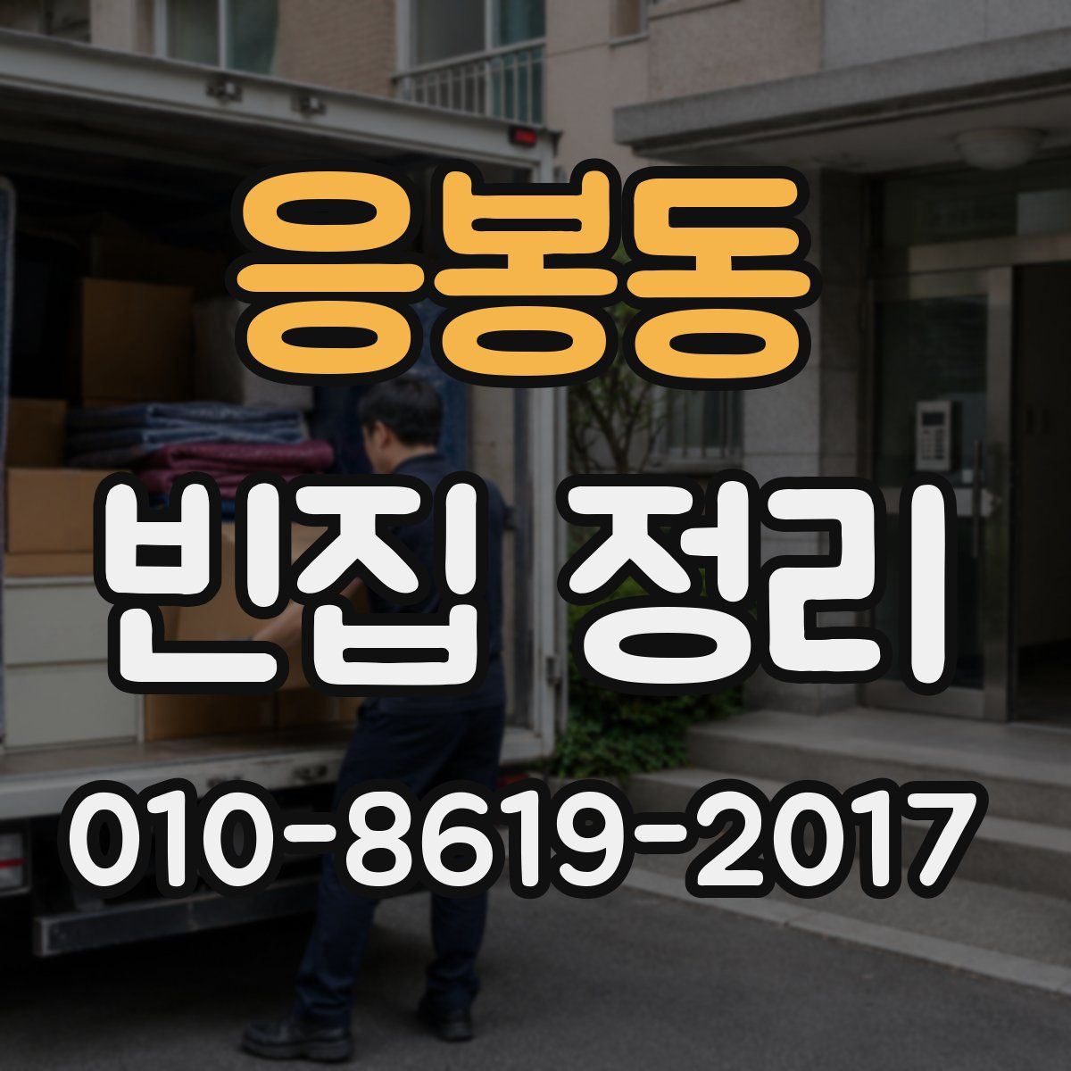 응봉동 빈집 정리