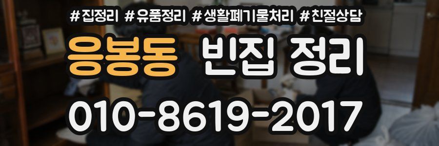 응봉동 빈집 정리