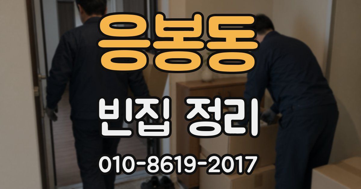 응봉동 빈집 정리