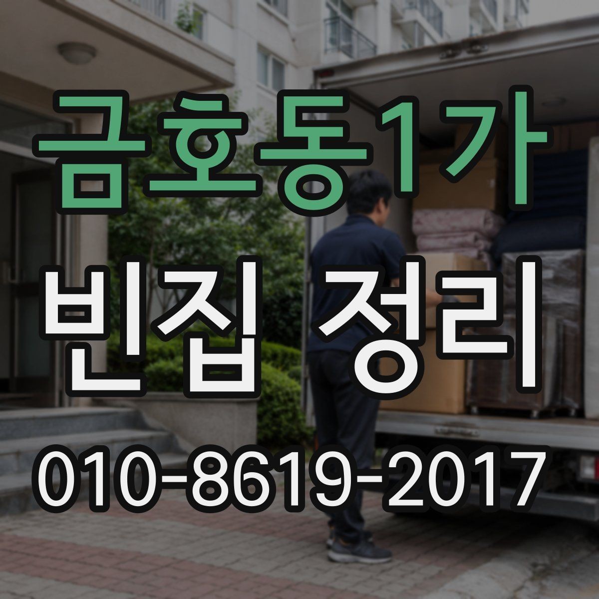 금호동1가 빈집 정리 서비스 이용 시 확인할 계약 사항