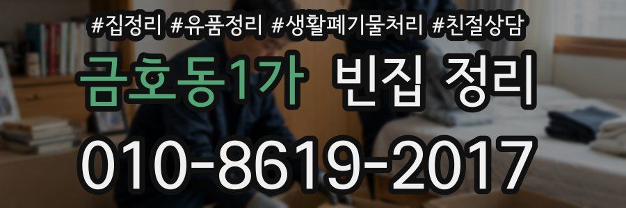 금호동1가 빈집 정리