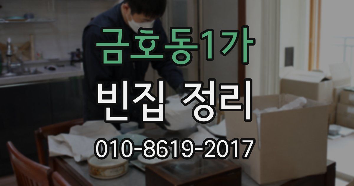 금호동1가 빈집 정리