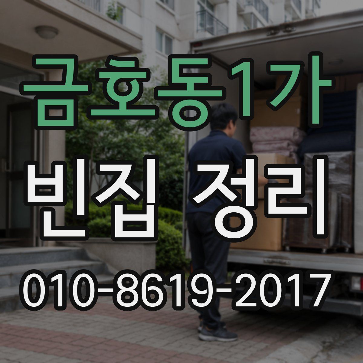 금호동1가 빈집 정리