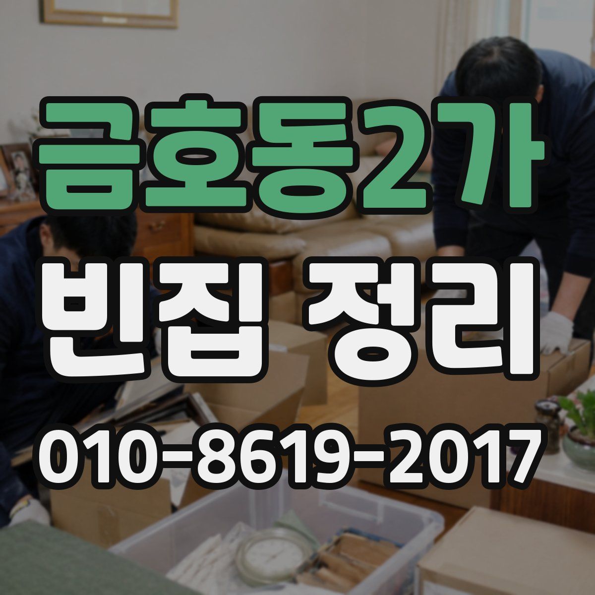 금호동2가 빈집 정리
