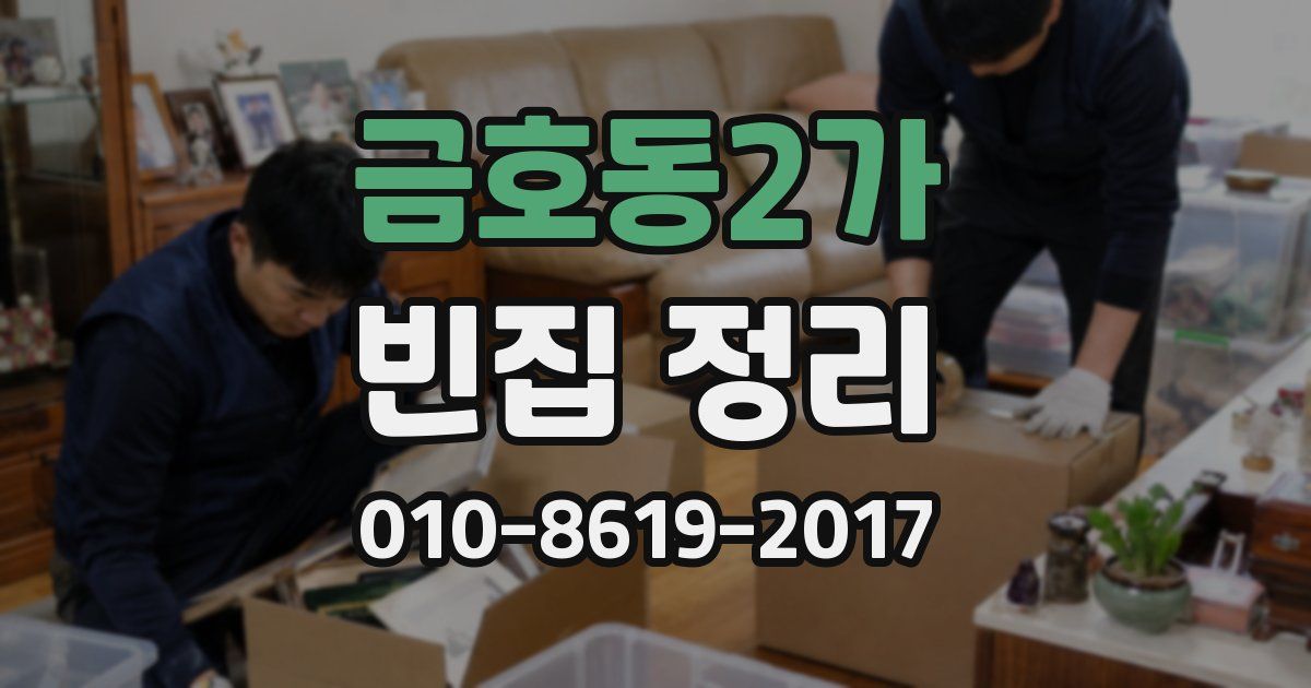 금호동2가 빈집 정리