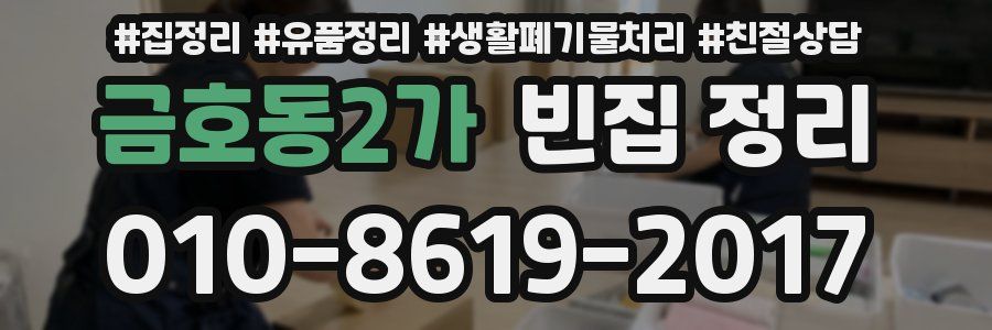 금호동2가 빈집 정리