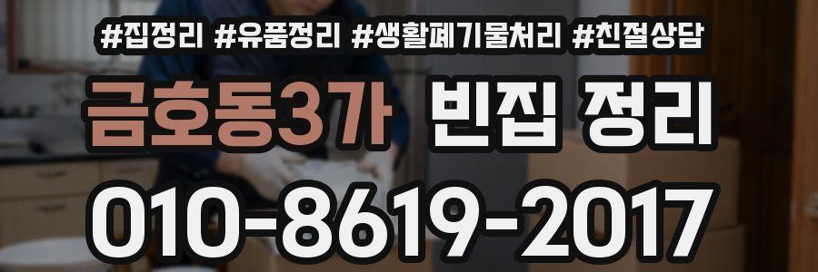 금호동3가 빈집 정리