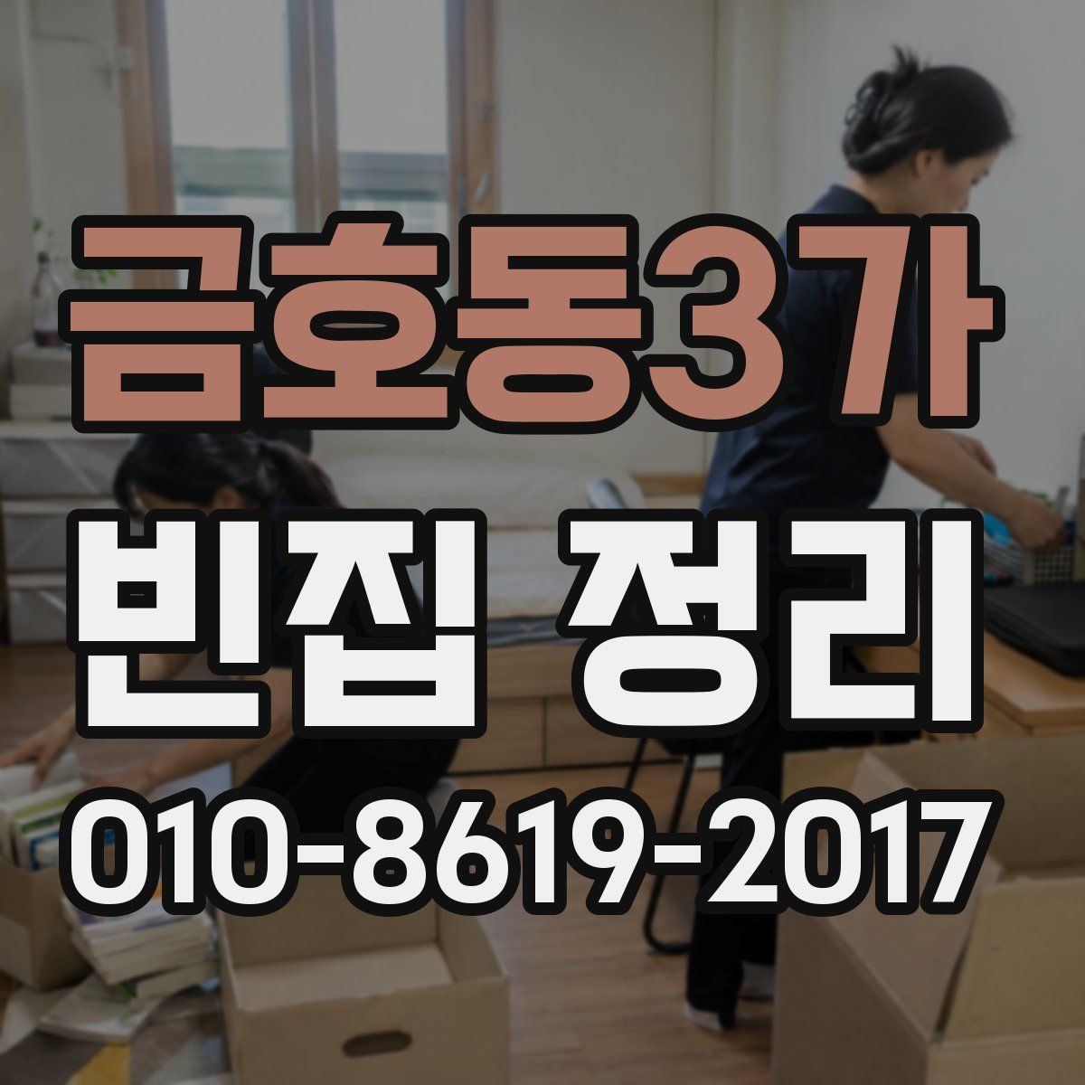 금호동3가 빈집 정리