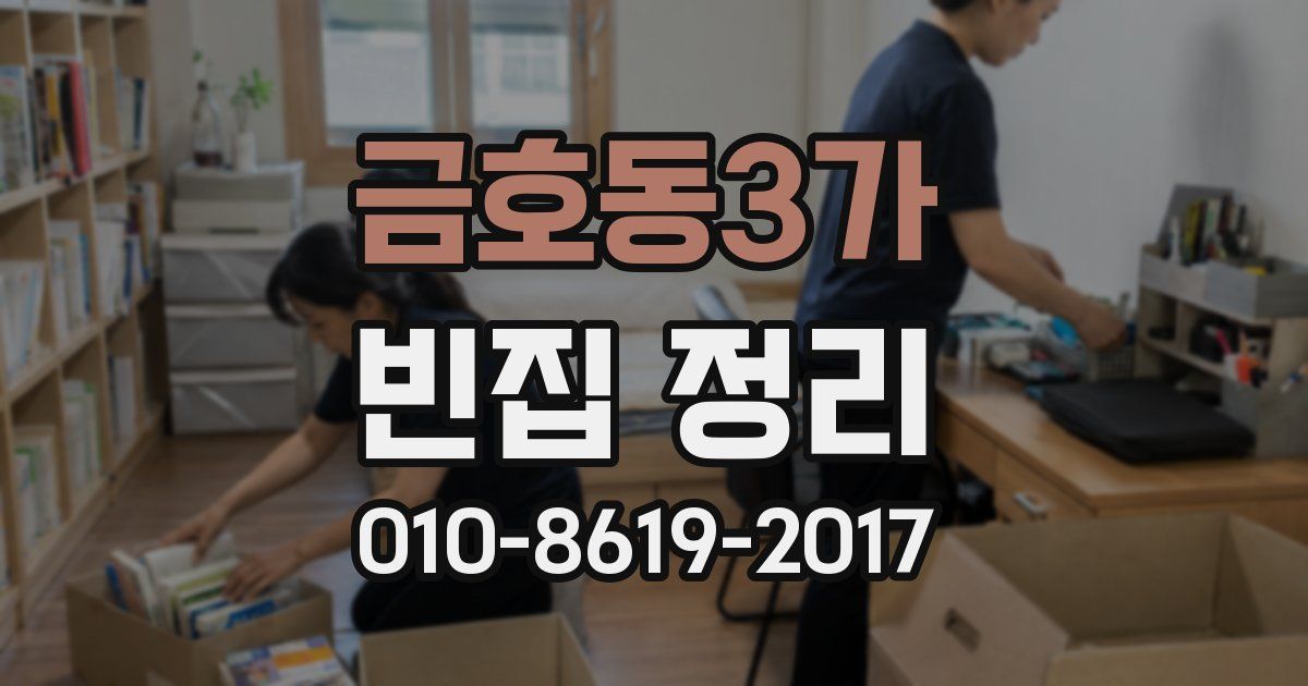 금호동3가 빈집 정리
