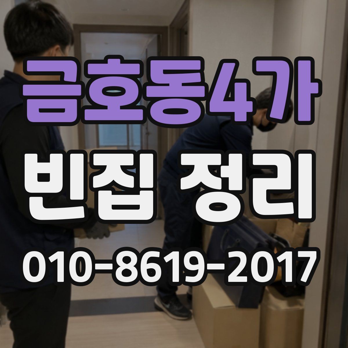 금호동4가 빈집 정리 의뢰 시 계약서에서 확인할 사항