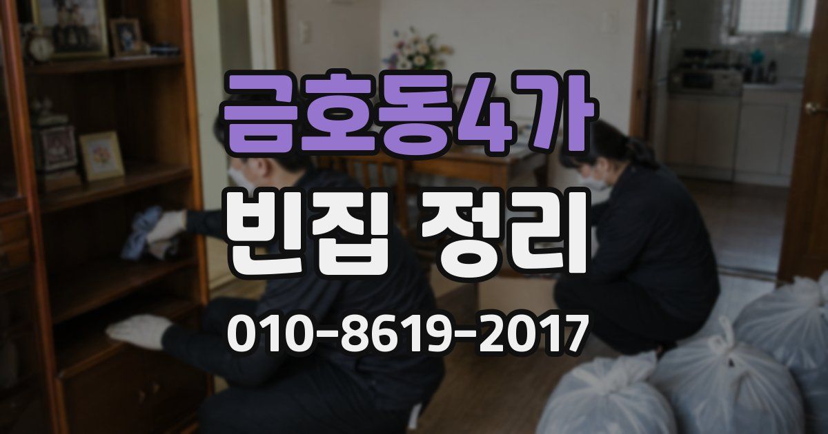 금호동4가 빈집 정리