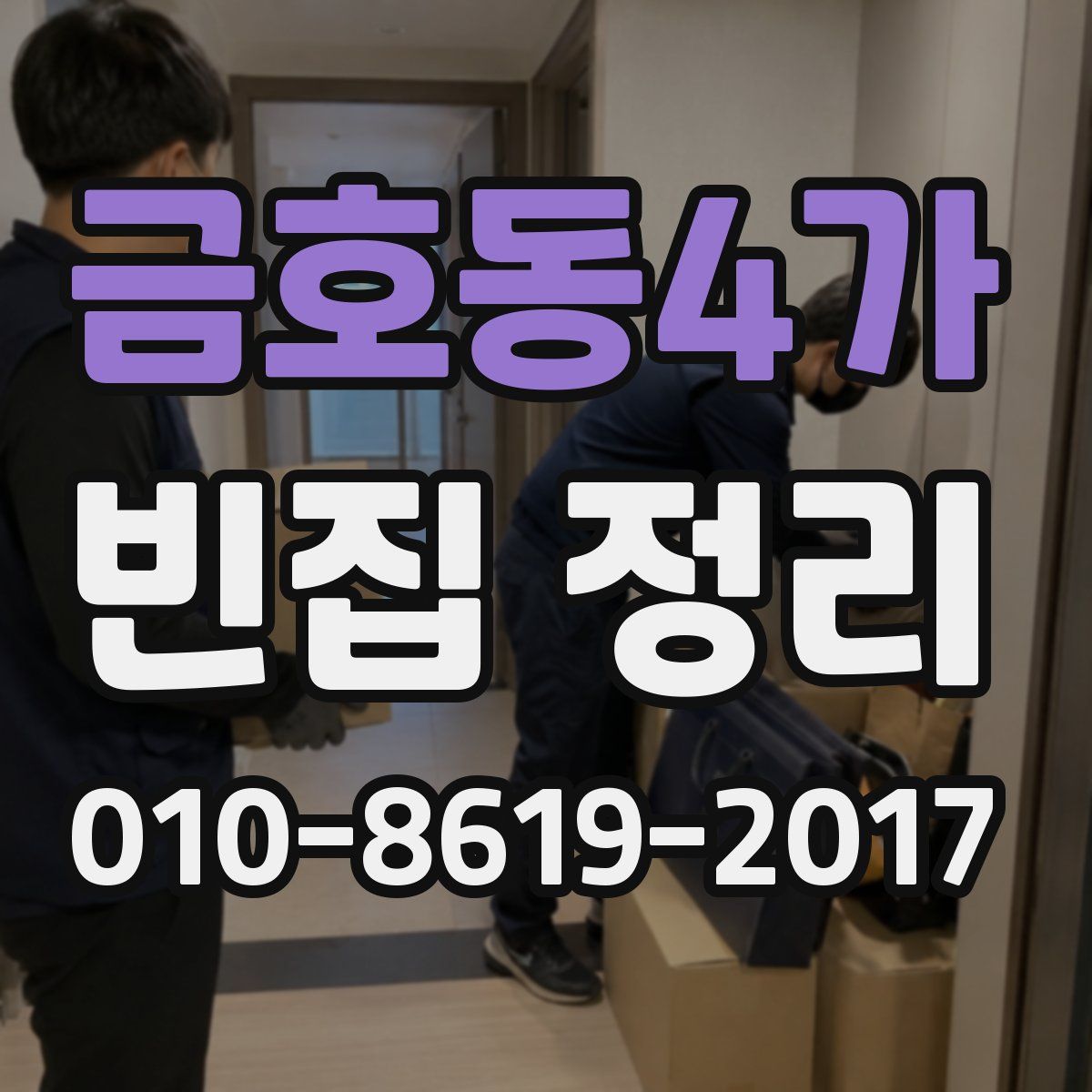 금호동4가 빈집 정리
