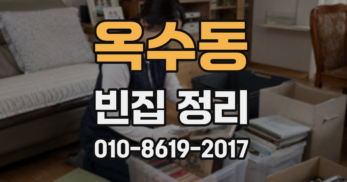 옥수동 빈집 정리
