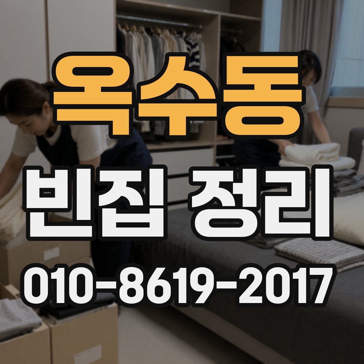 옥수동 빈집 정리