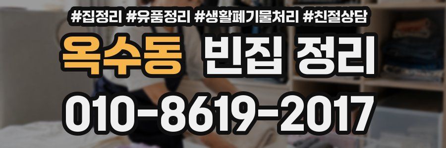 옥수동 빈집 정리