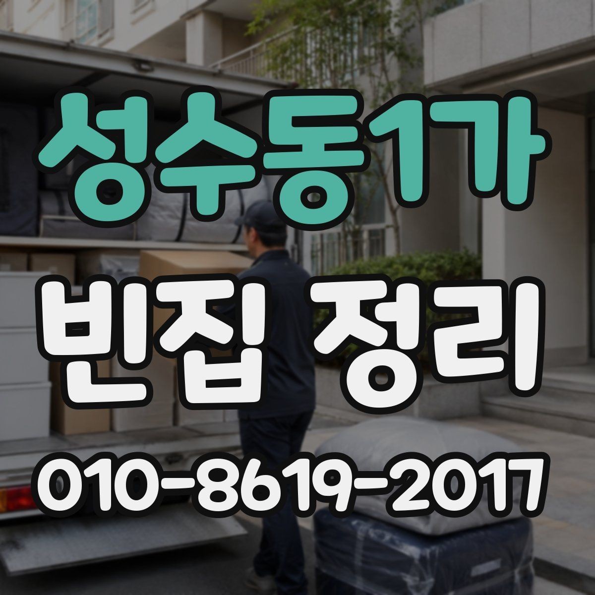 성수동1가 빈집 정리 후 재방문 점검이 필요한 상황
