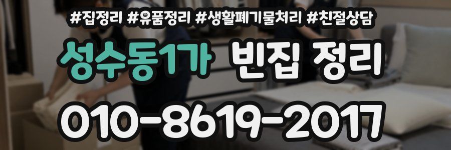 성수동1가 빈집 정리