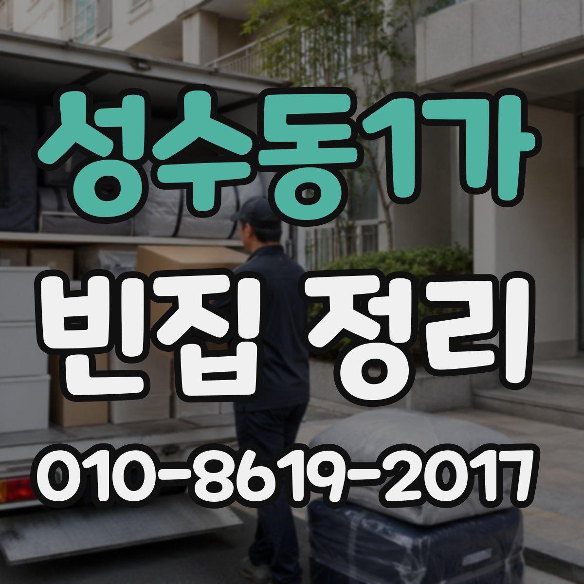 성수동1가 빈집 정리