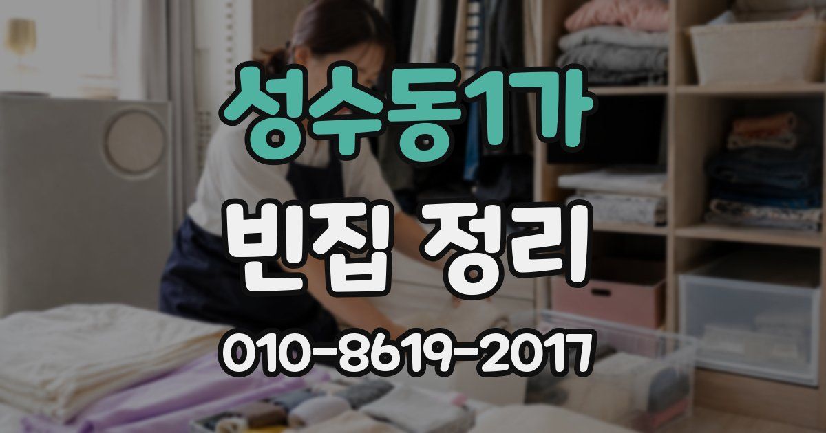 성수동1가 빈집 정리