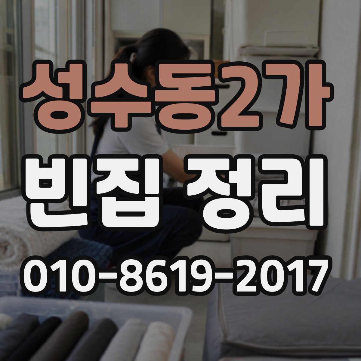 성수동2가 빈집 정리 후 처리해야 할 행정 절차